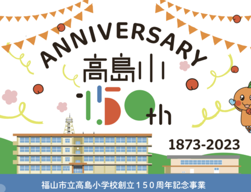 高島小学校創立150年記念式典のご案内