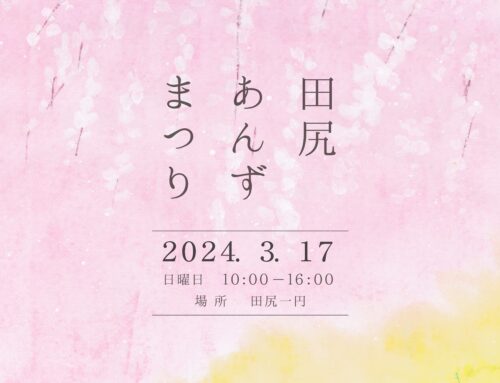 2024年田尻あんずまつり、3月17日（日）開催