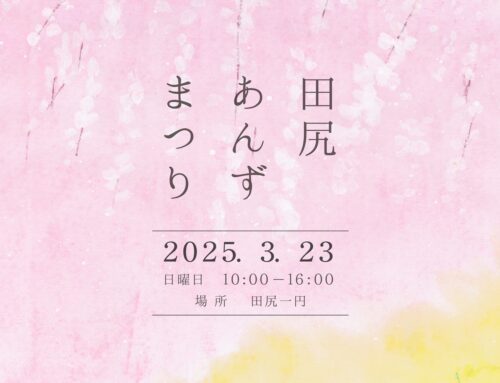 2025年田尻あんずまつり、3月23日（日）開催