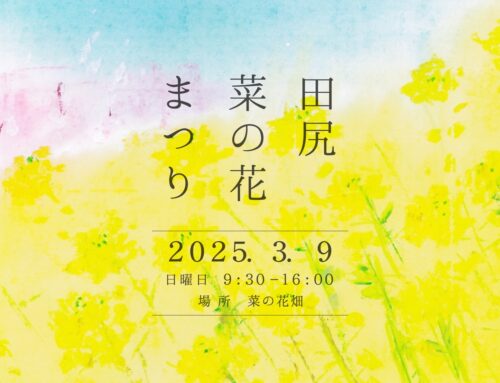 2025年田尻の菜の花まつり、3月9日（日）開催