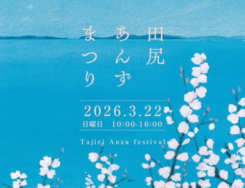 2026年田尻あんずまつり、3月23日（日）開催