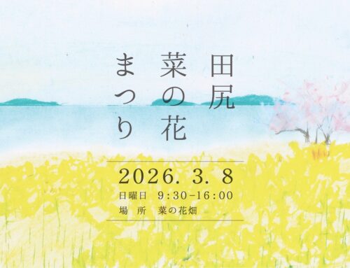 2026年田尻の菜の花まつり、3月8日（日）開催